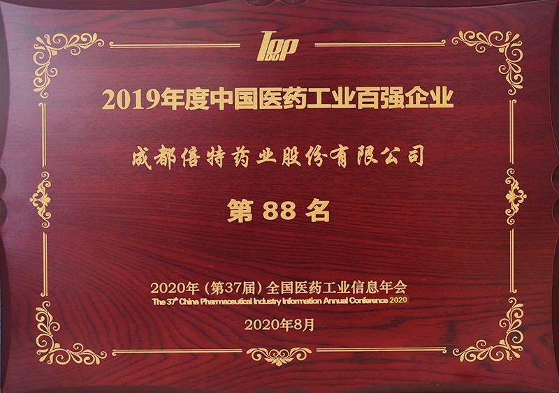 2019年度中国医药工业百强企业奖牌.jpg